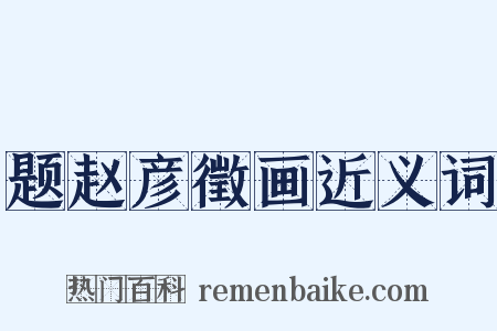 题赵彦徵画近义词是什么意思的图片